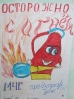 Конкурс детского рисунка на противожарную тематику